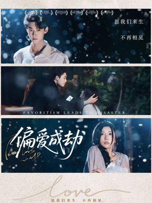 偏爱成劫（60集）热门短剧来袭精彩抢先看