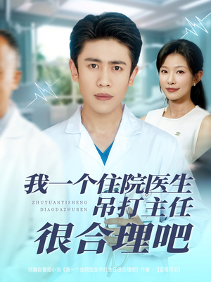 我一个住院医生吊打主任很合理吧（74集）短剧合集彩蛋完整版