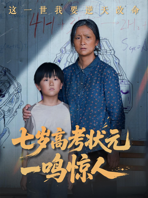 七岁高考状元一鸣惊人（54集）爱上了这部短剧了