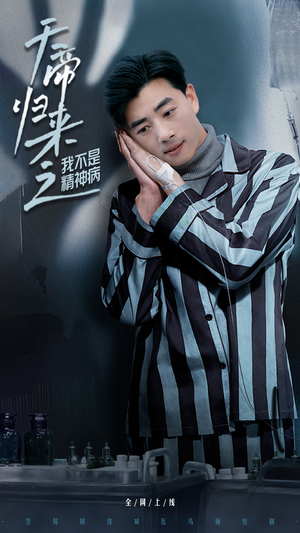 天帝归来之我不是精神病（60集）全集在线短剧观看免费版