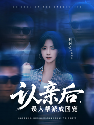认亲后，误入帮派成团宠（63集）在哪里可以看全集短剧