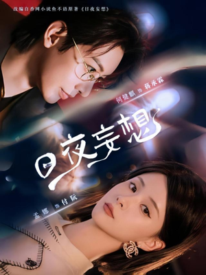 日夜妄想（100集）今日热门短剧推荐
