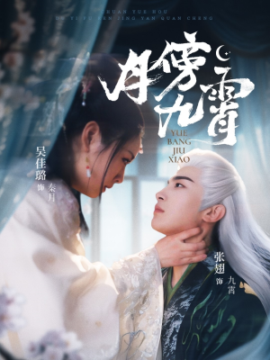 月傍九霄（76集）在红果短剧app免费看