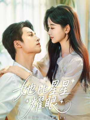 她比星星耀眼（74集）短剧合集通宵追更版