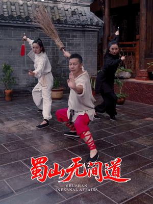 蜀山无间道（37集）短剧终章免费大放送