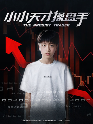 小小天才操盘手（74集）一毛不花追完短剧的平台