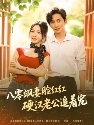 八零飒妻脸红红硬汉老公追着宠（79集）短剧结局篇全集直通