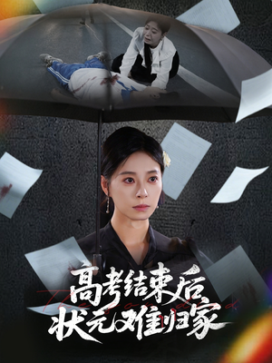 高考结束后状元难归家（52集）热播短剧推荐分享