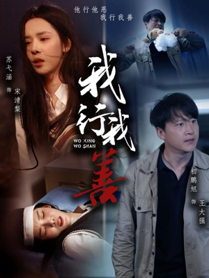 我行我善（53集）高清无码短剧免费看