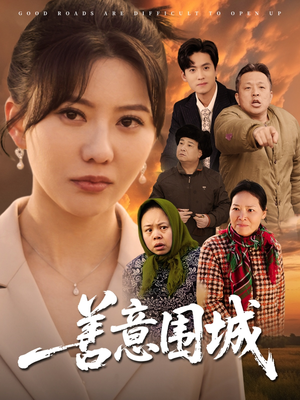 善意围城（80集）热门短剧推荐精彩片段