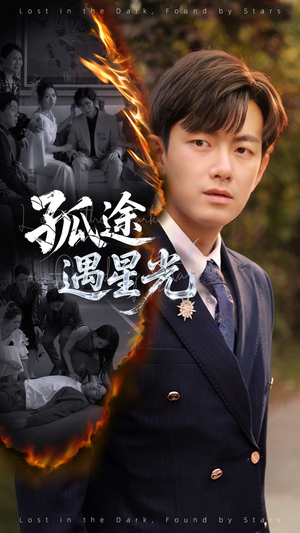 孤途遇星光（55集）红果短剧全集免费看