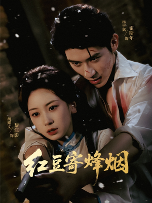 红豆寄烽烟（75集）高分佳作短剧免费看