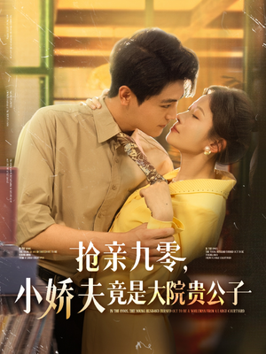 抢亲九零小娇夫竟是大院贵公子（88集）真的太精彩了短剧合集分享