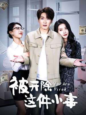 被开除这件小事（90集）全部免费看短剧网站