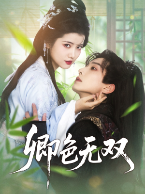 卿色无双（81集）超好看短剧抢先看全集