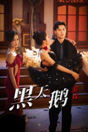 黑天鹅游戏（60集）免费短剧全集任你观看