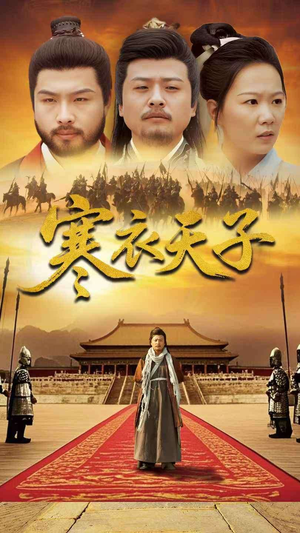 寒衣天子（100集）这部短剧太好看了