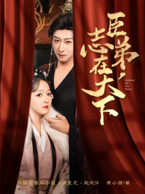 臣弟，志在天下（100集）短剧全集高清完整版