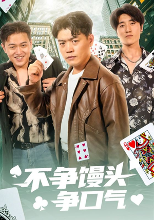 不争馒头争口气（31集）精彩古装短剧推荐