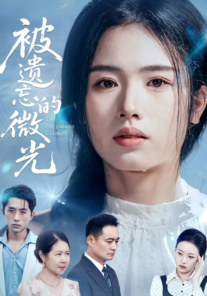 被遗忘的微光（48集）悟空短剧免费看全集