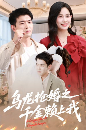 乌龙抢婚之千金赖上我（60集）好看又上头的短剧一起来追剧