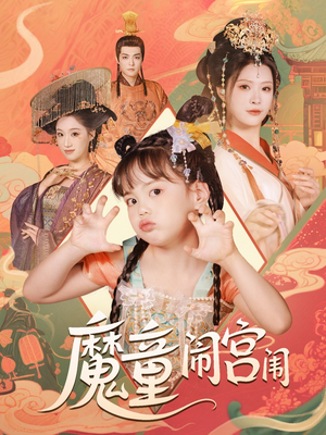 魔童闹宫闱（58集）一起看短剧下集更精彩
