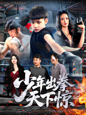 少年出拳天下惊（60集）免费短剧在线看全集