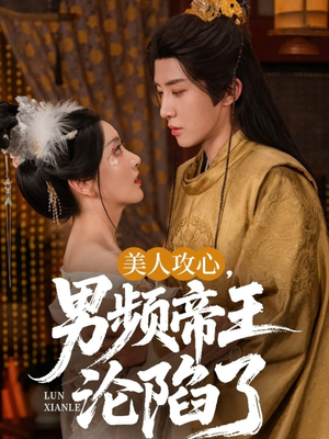 美人攻心男频帝王沦陷了（70集）短剧最终回限免畅看