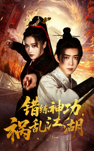 错练神功祸乱江湖（52集）热门短剧又来了