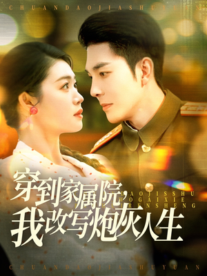 穿到家属院，我改写炮灰人生（117集）短剧排行榜前十名