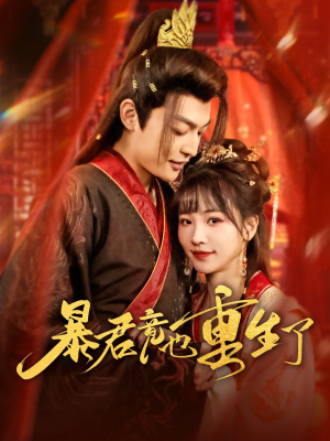 暴君竟也重生了（86集）精彩短剧持续更新全集抢先看