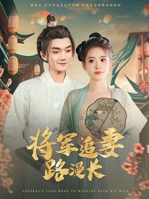 将军追妻路漫长（78集）免费看短剧大结局
