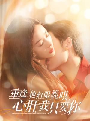 重逢他红眼跪哄，心肝，我只要你（84集）在线观看全集的热门短剧推荐