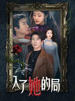 入了她的局（32集）精彩短剧等你来看