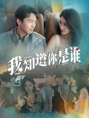 我知道你是谁（84集）全集短剧免费观看