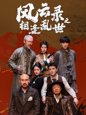 风云录之相逢乱世（80集）这部短剧太好看
