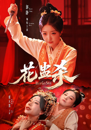 花蛊杀（62集）一毛不花追完短剧的平台精选