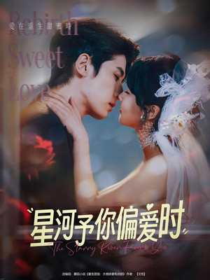 星河予你偏爱时（79集）精彩短剧持续更新全集抢先看