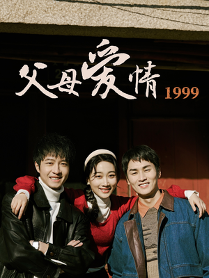 父母爱情1999（63集）短剧大结局限免特辑