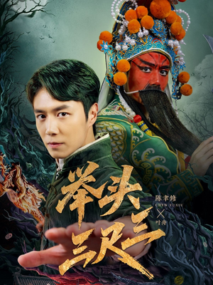举头三尺三（60集）短剧太好看了精彩推荐
