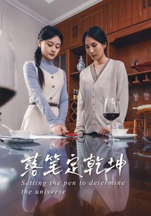 落笔定乾坤（30集）超好看的短剧追完不后悔