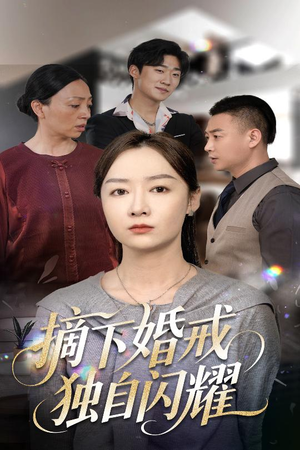 摘下婚戒独自闪耀（50集）超火短剧抢先看全集太好看了