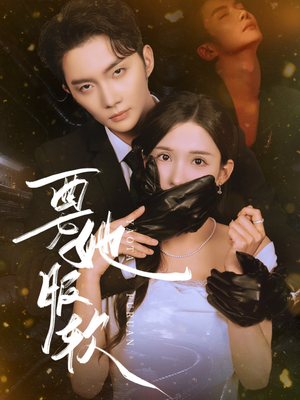 要她服软（80集）短剧完整版免费观看