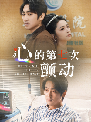心的第七次颤动（30集）免费观看全集的短剧网站推荐
