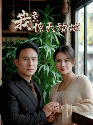 我竟惊天动地（80集）最新短剧热门推荐