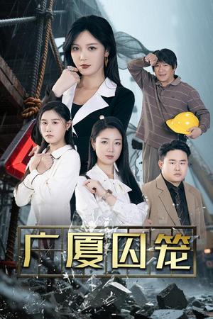 广厦囚笼（54集）好看的短剧又来了抢先看