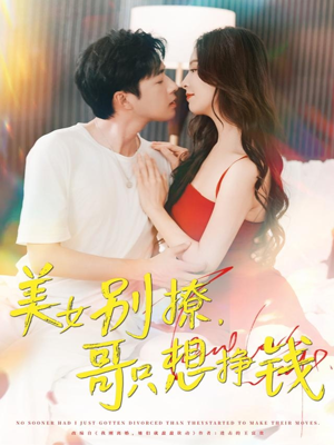 美女别撩哥只想挣钱（70集）全部免费观看全集