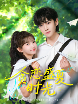 贪恋盛夏时光（87集）短剧精彩不容错过