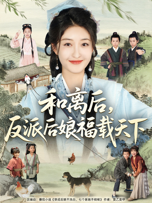 和离后反派后娘福载天下（89集）让你一口气看完短剧