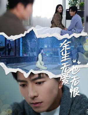 余生无爱也无恨（60集）最火短剧火出新年味
